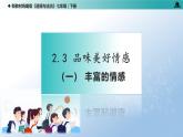 2.3 品味美好情感 （課件）-2024-2025學(xué)年統(tǒng)編版道德與法治七年級(jí)下冊(cè)