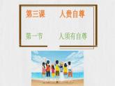 3.1 人須有自尊  教學(xué)課件- 2024-2025學(xué)年統(tǒng)編版道德與法治七年級(jí)下冊(cè)