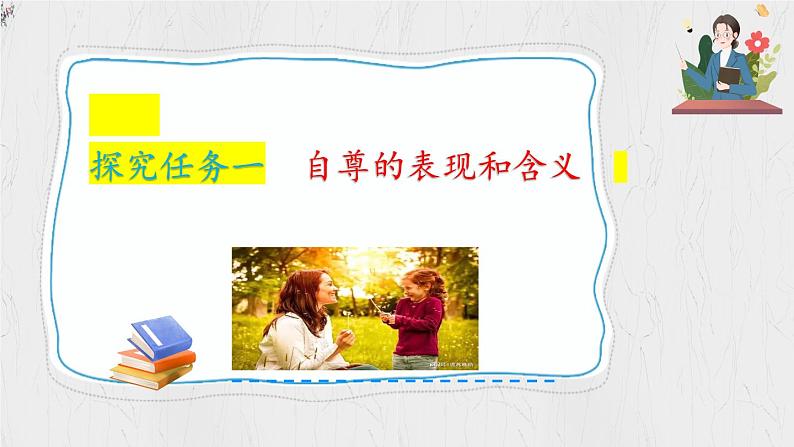 3.1 人须有自尊  教学课件- 2024-2025学年统编版道德与法治七年级下册第7页