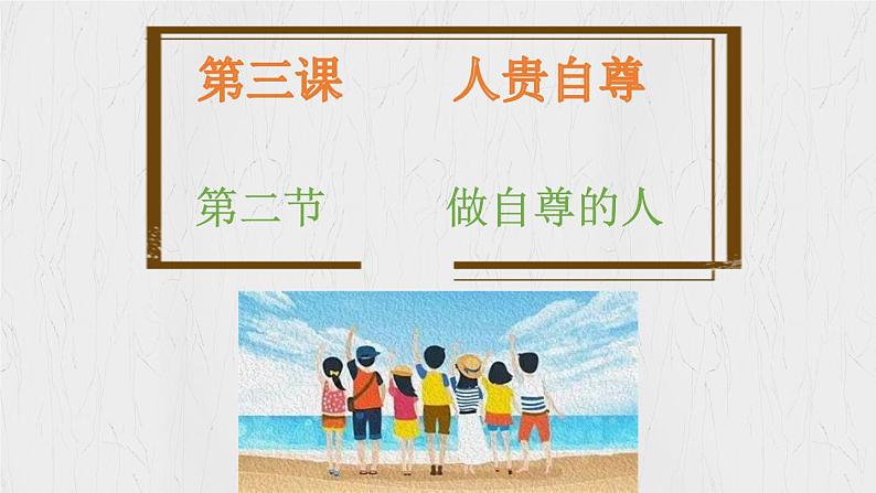 3.2 做自尊的人 （课件）-2024-2025学年统编版道德与法治七年级下册第3页