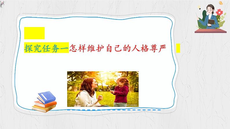 3.2 做自尊的人 （课件）-2024-2025学年统编版道德与法治七年级下册第7页