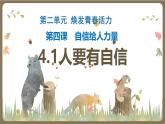 4.1 人要有自信  教學課件- 2024-2025學年統(tǒng)編版道德與法治七年級下冊