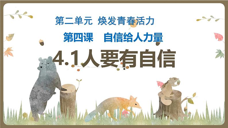 4.1 人要有自信  教学课件- 2024-2025学年统编版道德与法治七年级下册第1页