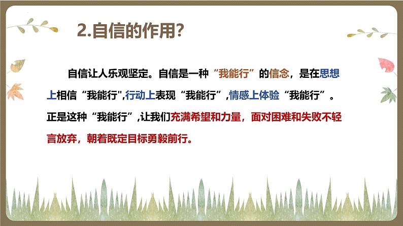 4.1 人要有自信  教学课件- 2024-2025学年统编版道德与法治七年级下册第7页