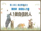 4.2 做自信的人  教學(xué)課件- 2024-2025學(xué)年統(tǒng)編版道德與法治七年級下冊