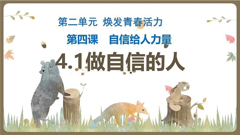 4.2 做自信的人  教学课件- 2024-2025学年统编版道德与法治七年级下册第1页