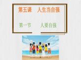 5.1 人要自强   教学课件- 2024-2025学年统编版道德与法治七年级下册