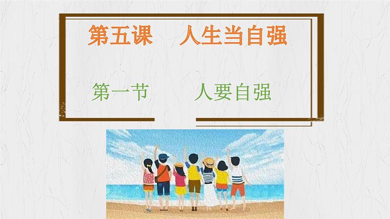 5.1 人要自强   教学课件- 2024-2025学年统编版道德与法治七年级下册第3页