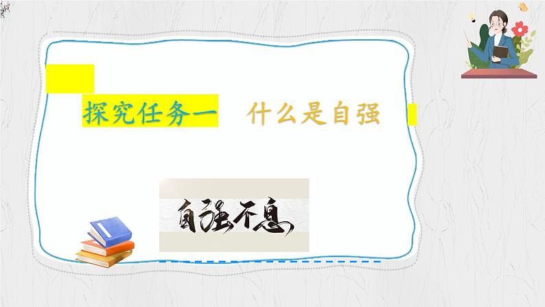 5.1 人要自强   教学课件- 2024-2025学年统编版道德与法治七年级下册第7页