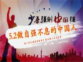 5.2 做自強(qiáng)不息的中國(guó)人 （課件）-2024-2025學(xué)年統(tǒng)編版道德與法治七年級(jí)下冊(cè)