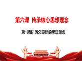 6.1 歷久彌新的思想理念   教學(xué)課件- 2024-2025學(xué)年統(tǒng)編版道德與法治七年級(jí)下冊(cè)