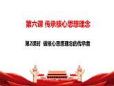6.2 做核心思想理念的傳承者   教學(xué)課件- 2024-2025學(xué)年統(tǒng)編版道德與法治七年級下冊