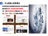 6.2 做核心思想理念的傳承者   教學(xué)課件- 2024-2025學(xué)年統(tǒng)編版道德與法治七年級下冊