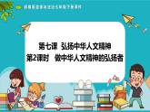 7.2做中華人文精神的弘揚(yáng)者 （課件）-2024-2025學(xué)年統(tǒng)編版道德與法治七年級(jí)下冊(cè)