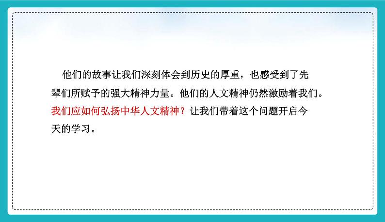 7.2做中华人文精神的弘扬者 （课件）-2024-2025学年统编版道德与法治七年级下册第4页