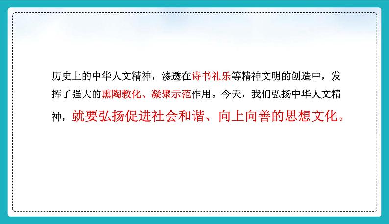 7.2做中华人文精神的弘扬者 （课件）-2024-2025学年统编版道德与法治七年级下册第6页