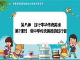 8.2做中華傳統(tǒng)美德的踐行者   教學課件- 2024-2025學年統(tǒng)編版道德與法治七年級下冊