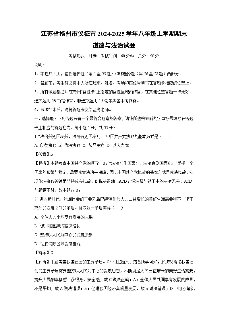 江苏省扬州市仪征市2024-2025学年八年级上学期期末道德与法治试卷（解析版）第1页