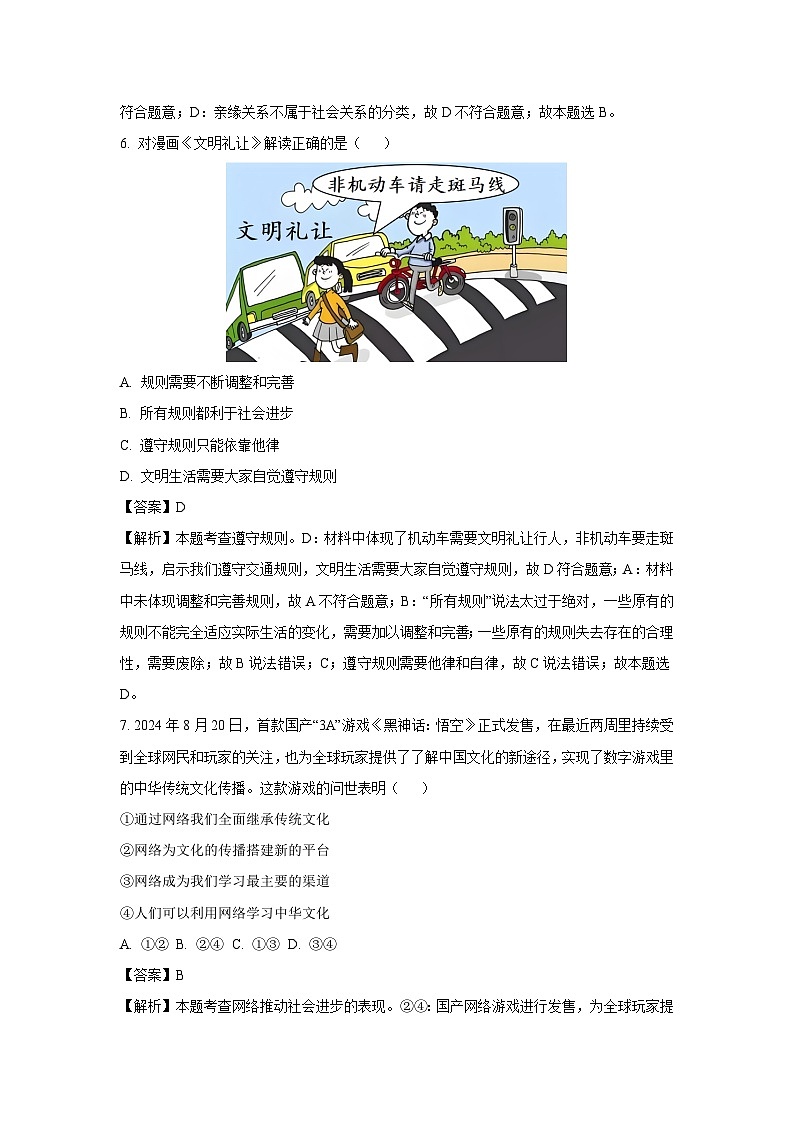 江苏省扬州市仪征市2024-2025学年八年级上学期期末道德与法治试卷（解析版）第3页