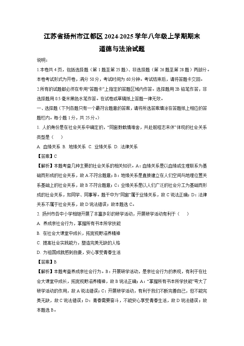 江苏省扬州市江都区 2024-2025学年八年级上学期期末道德与法治试卷（解析版）第1页