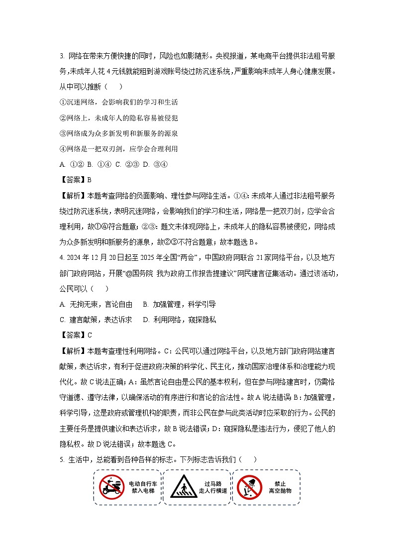 江苏省扬州市江都区 2024-2025学年八年级上学期期末道德与法治试卷（解析版）第2页