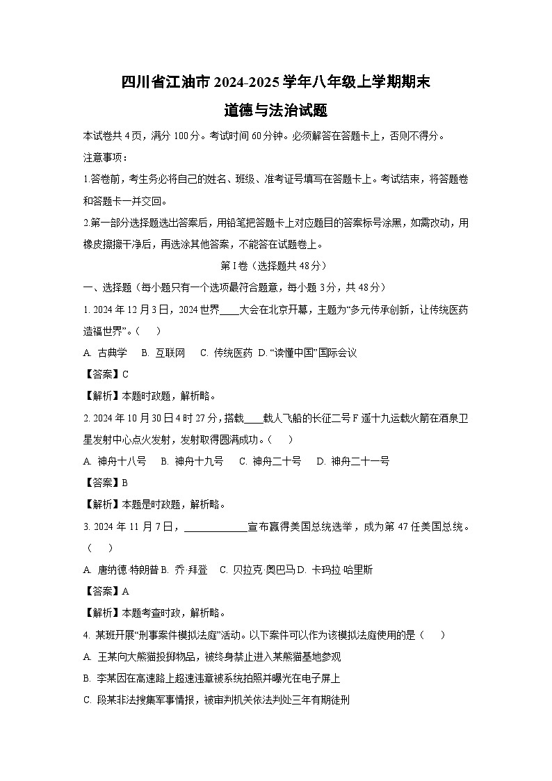 四川省江油市2024-2025学年八年级上学期期末道德与法治试卷（解析版）第1页