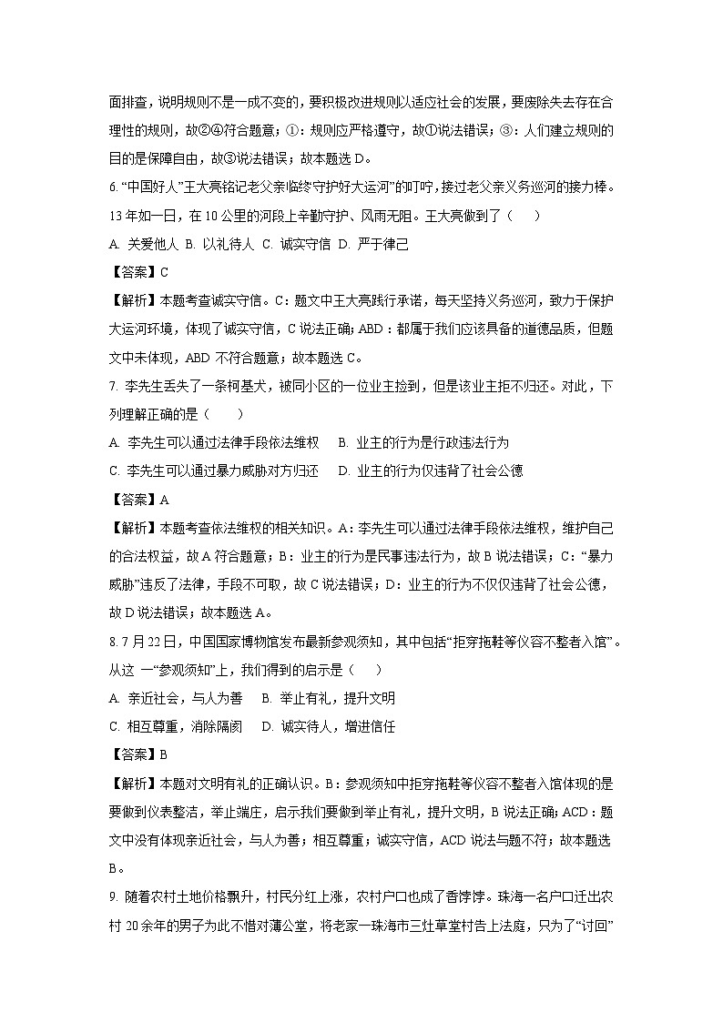 四川省甘孜藏族自治州丹巴县2024-2025学年八年级上学期期末道德与法治试卷（解析版）第3页