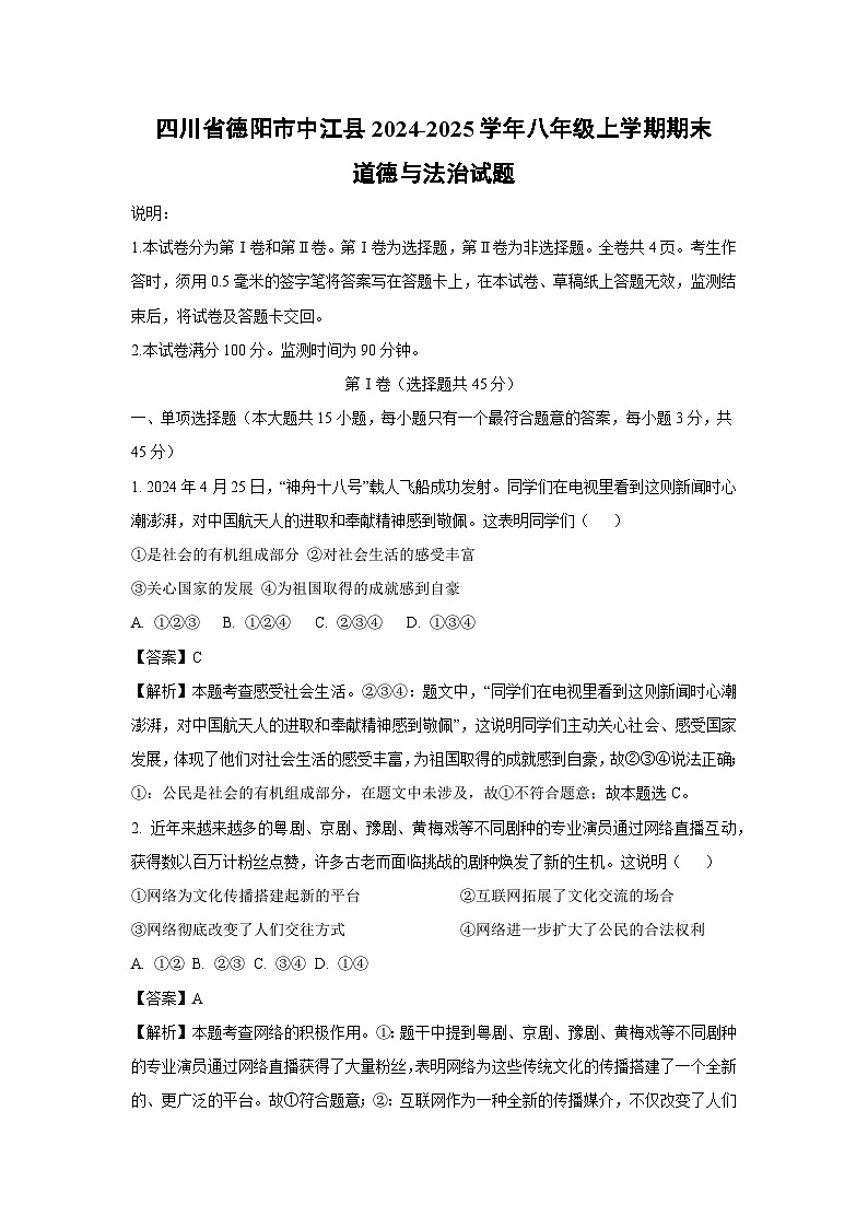 四川省德阳市中江县2024-2025学年八年级上学期期末道德与法治试卷（解析版）第1页