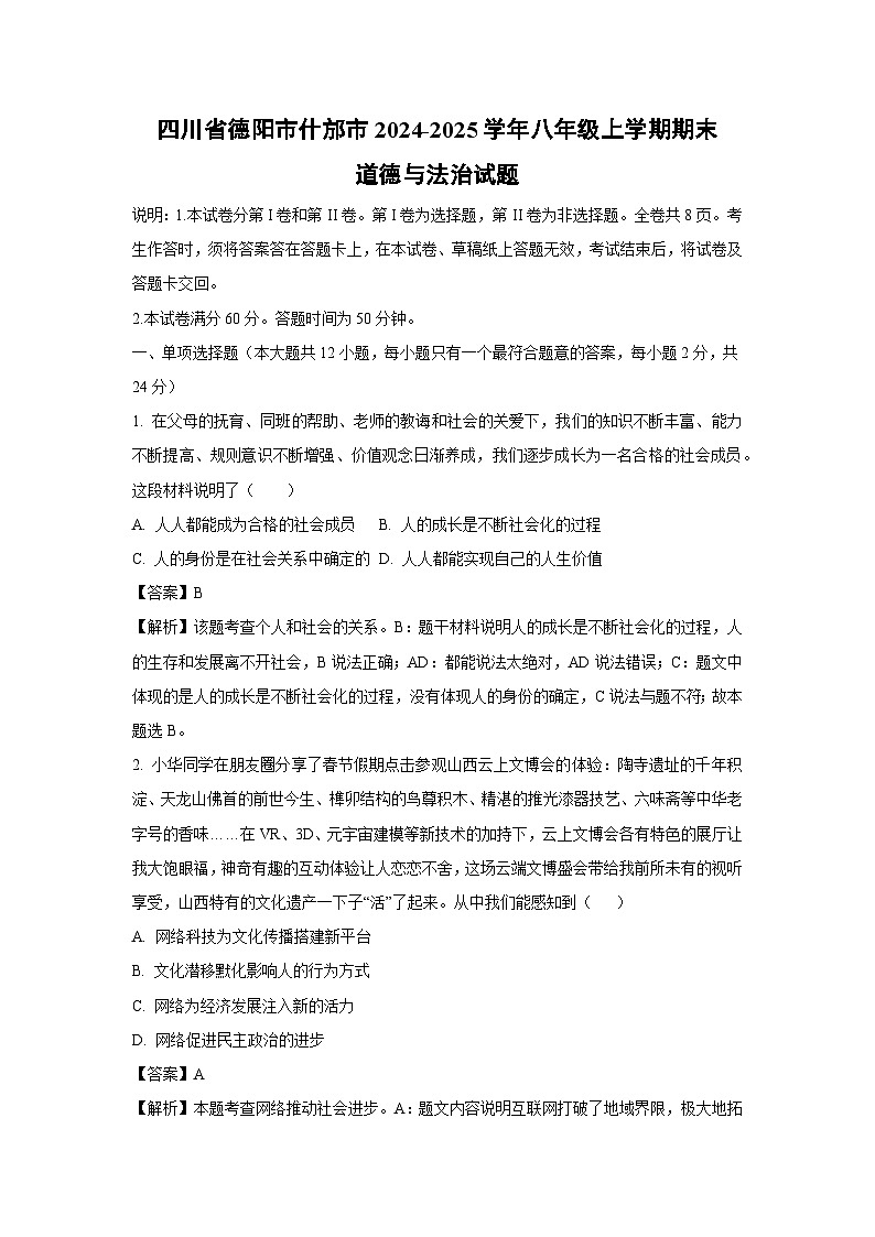 四川省德阳市什邡市2024-2025学年八年级上学期期末道德与法治试卷（解析版）第1页