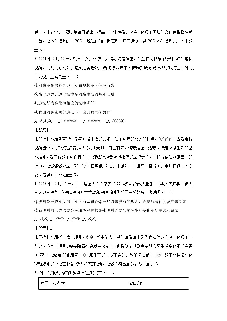 四川省德阳市什邡市2024-2025学年八年级上学期期末道德与法治试卷（解析版）第2页