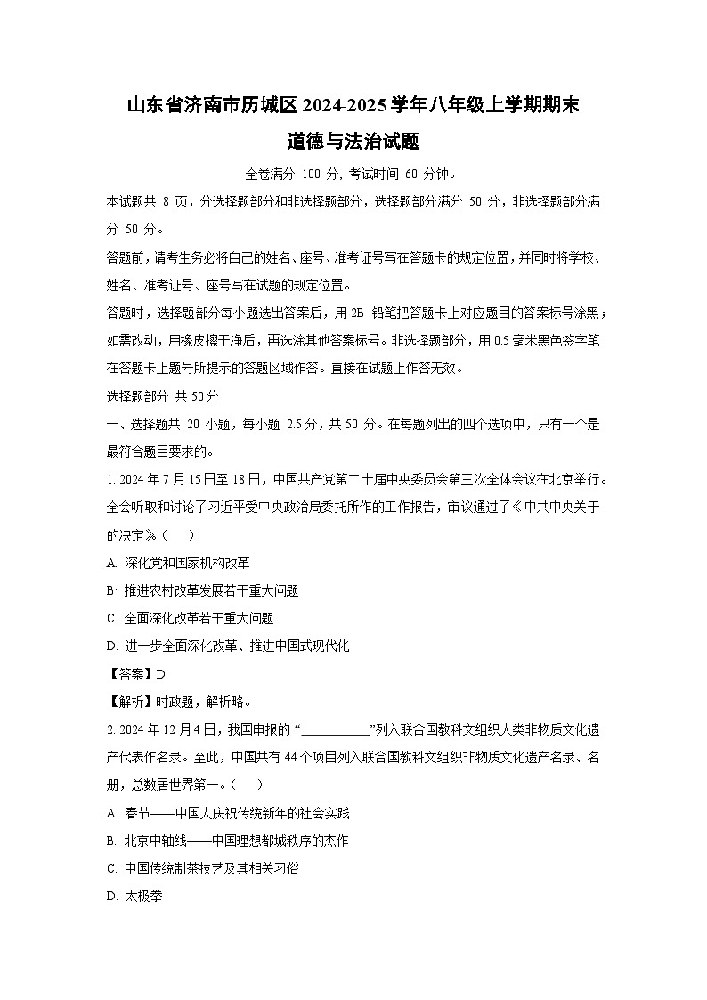 山东省济南市历城区2024-2025学年八年级上学期期末道德与法治试卷（解析版）第1页