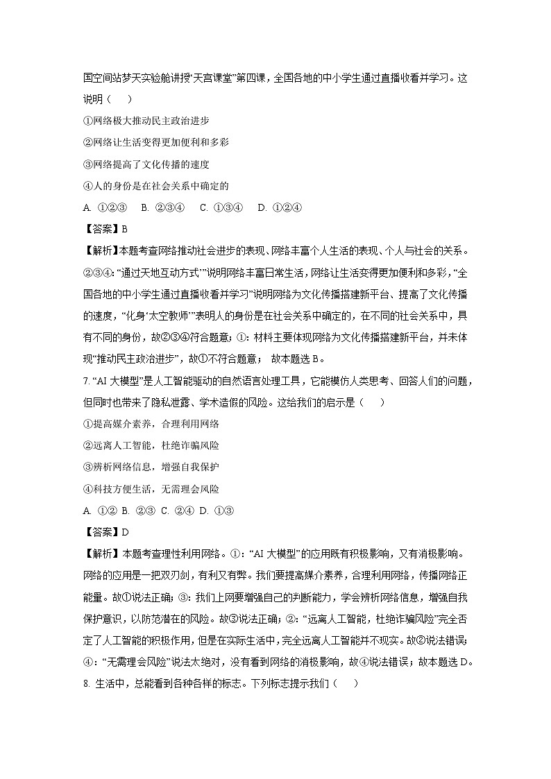 山东省济南市历城区2024-2025学年八年级上学期期末道德与法治试卷（解析版）第3页