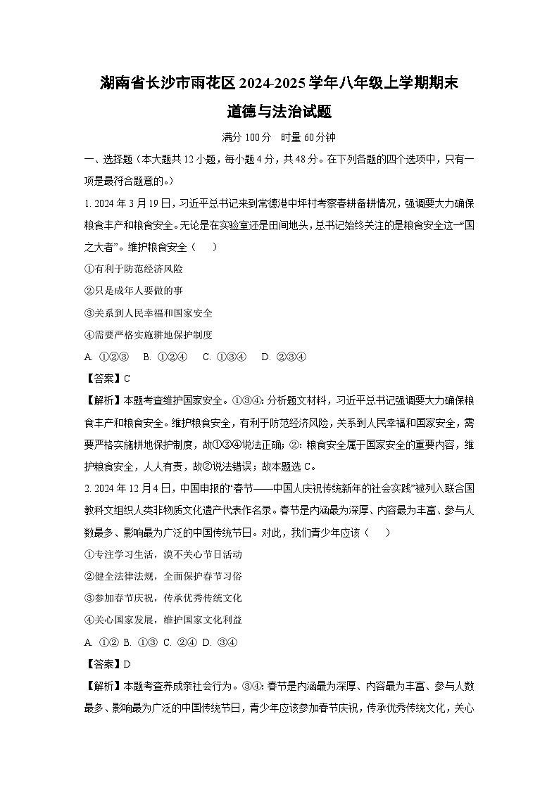 湖南省长沙市雨花区2024-2025学年八年级上学期期末道德与法治试卷（解析版）第1页