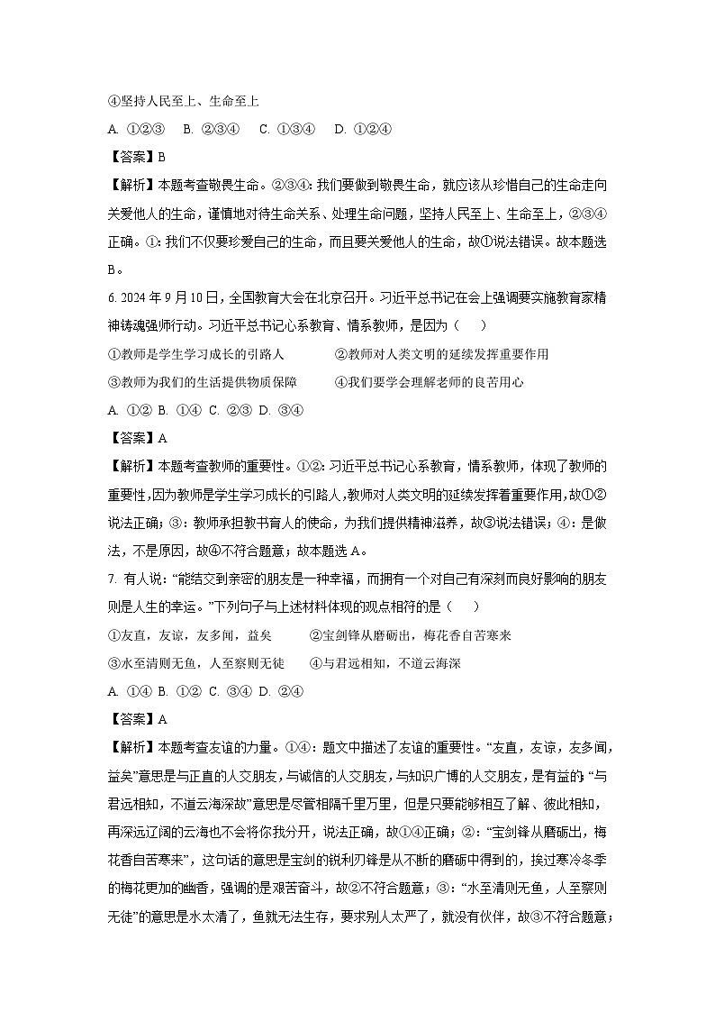 湖南省张家界市永定区2024-2025学年七年级上学期期末道德与法治试卷（解析版）第3页