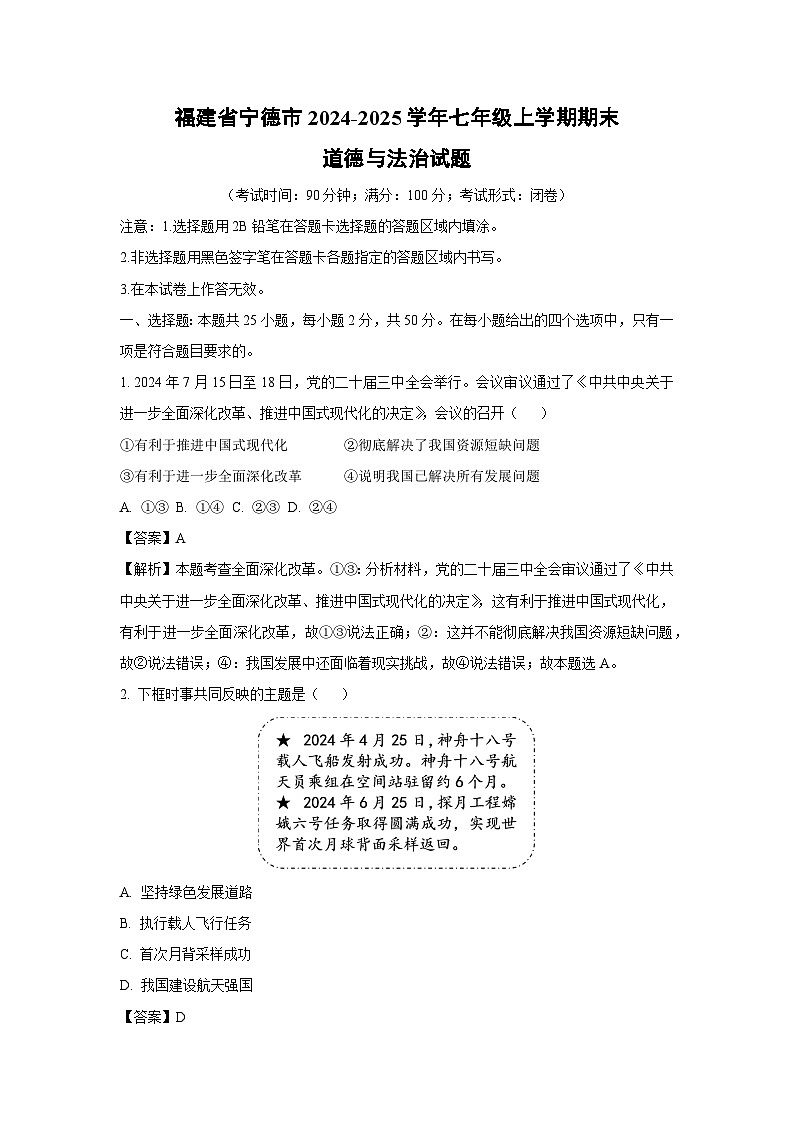 福建省宁德市2024-2025学年七年级上学期期末道德与法治试卷（解析版）第1页