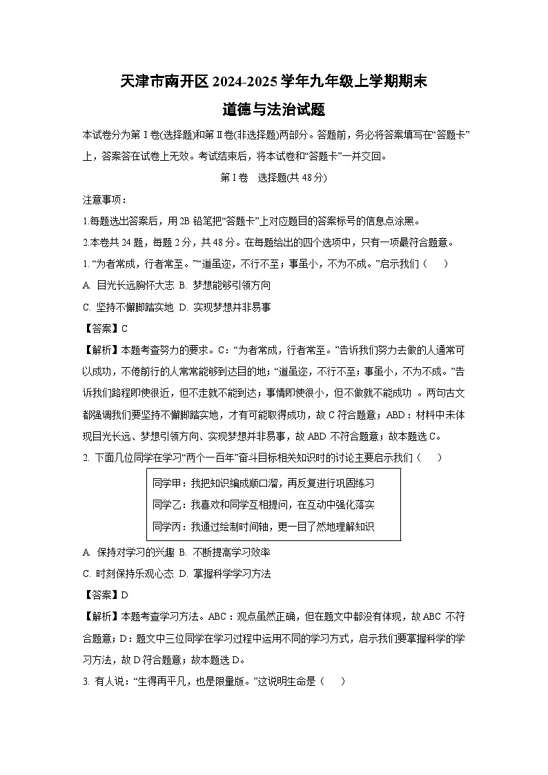 2024-2025学年天津市南开区九年级上学期期末道德与法治试卷（解析版）第1页