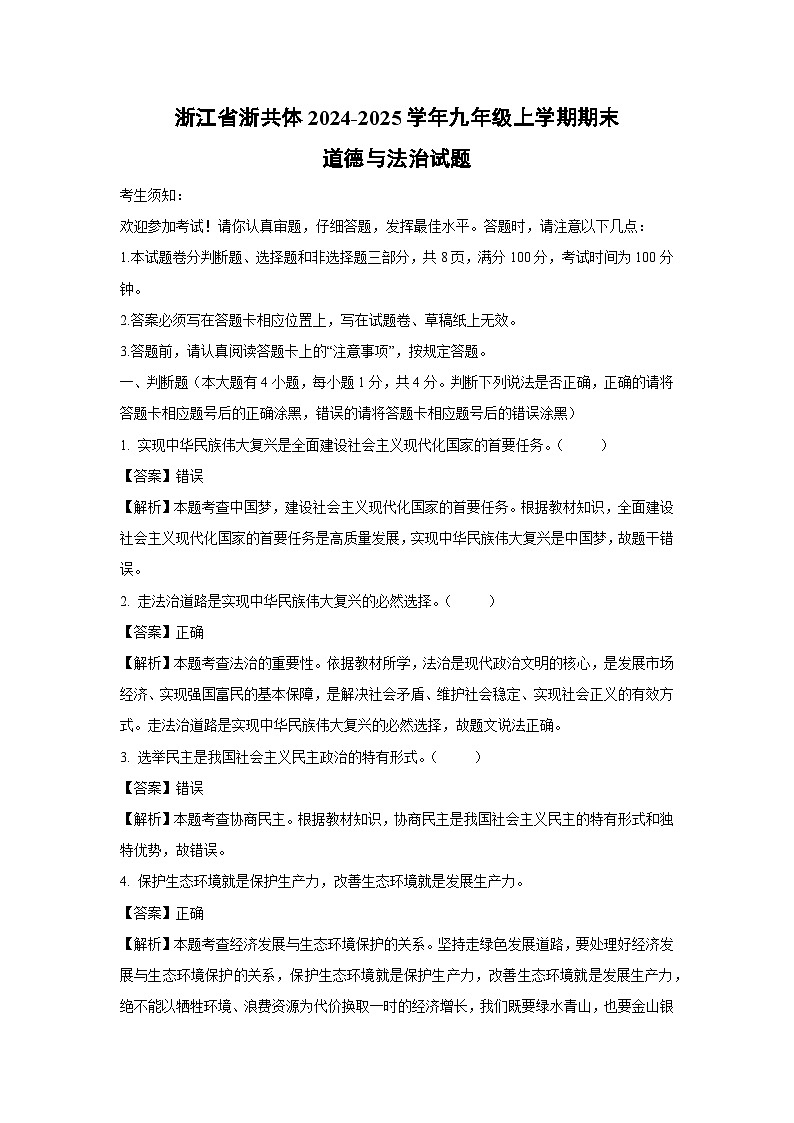 2024-2025学年浙江省浙共体九年级上学期期末道德与法治试卷（解析版）第1页