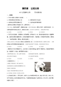 初中政治 (道德与法治)人教版（2024）八年级下册公民基本义务达标测试
