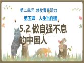 5.2 自強(qiáng)不息的中國人  教學(xué)課件- 2024-2025學(xué)年統(tǒng)編版道德與法治七年級下冊