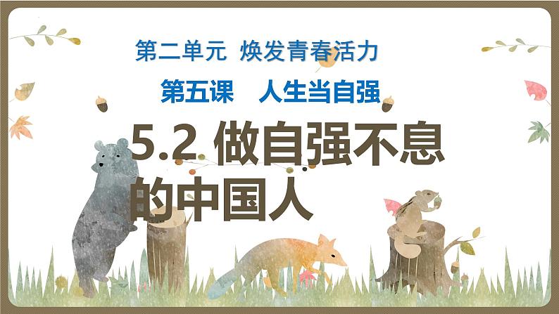 5.2 自强不息的中国人  教学课件- 2024-2025学年统编版道德与法治七年级下册第1页