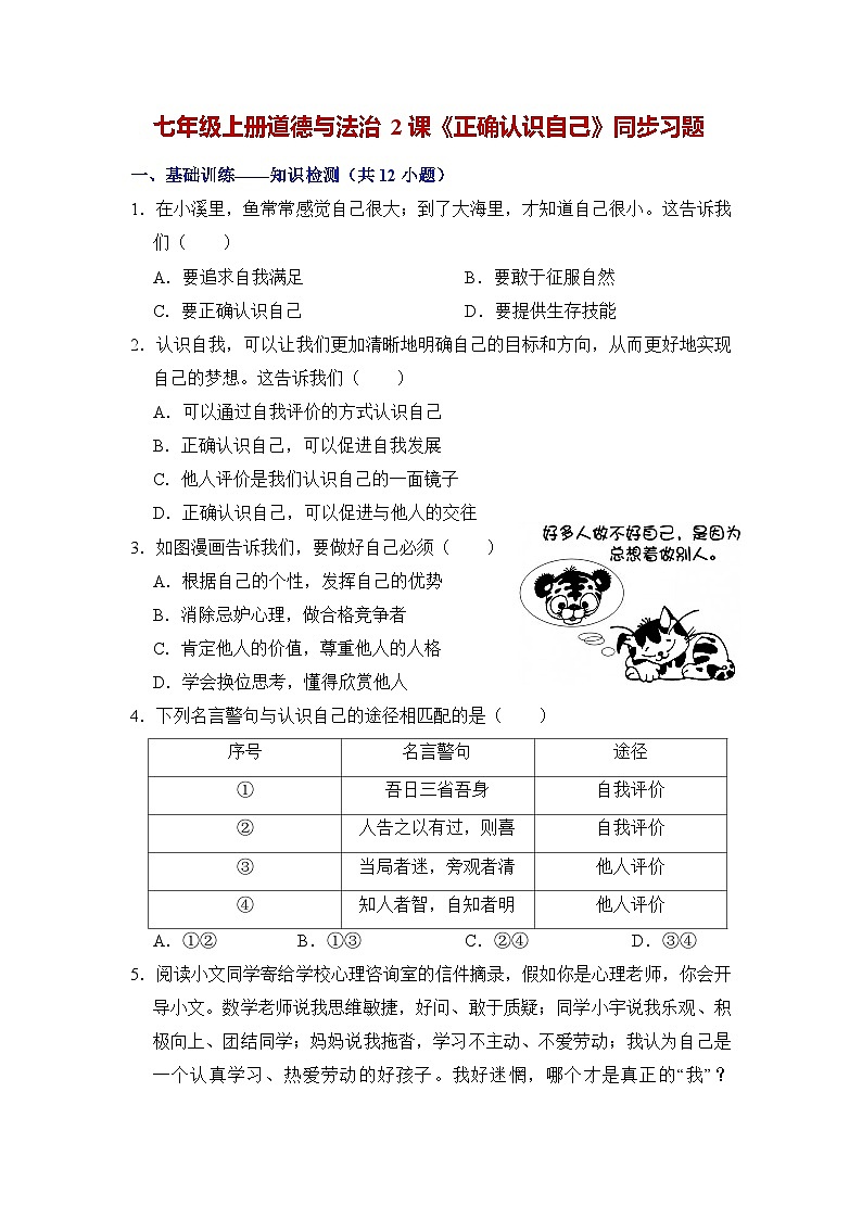 人教部编版（五四制）道法六年级全册 2.1《正确认识自我》分层练习（原卷）第1页