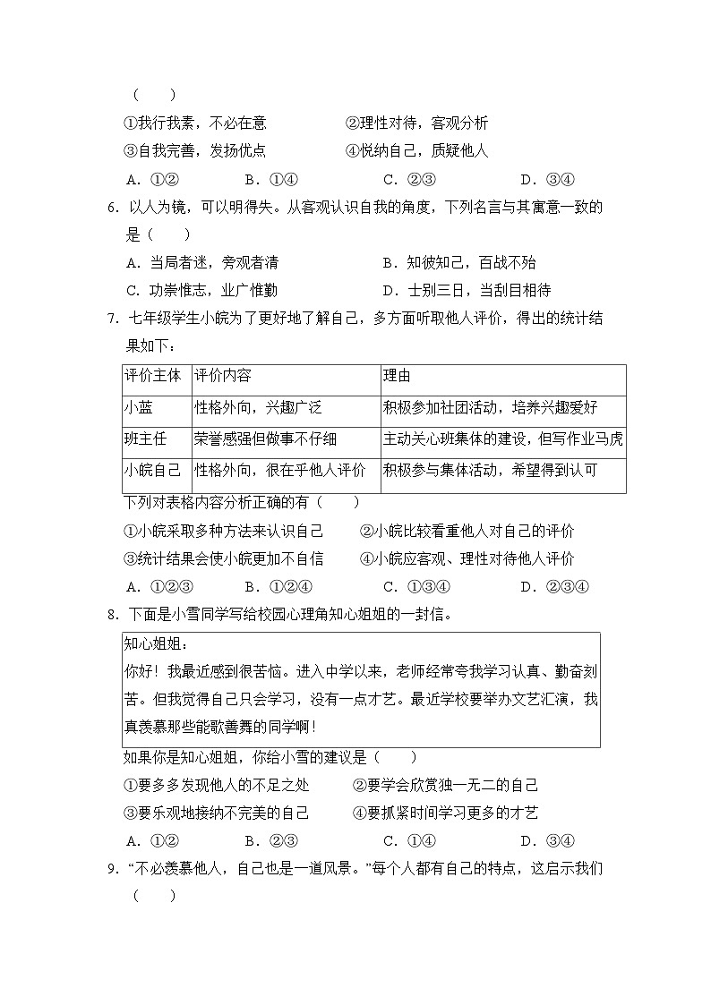 人教部编版（五四制）道法六年级全册 2.1《正确认识自我》分层练习（原卷）第2页