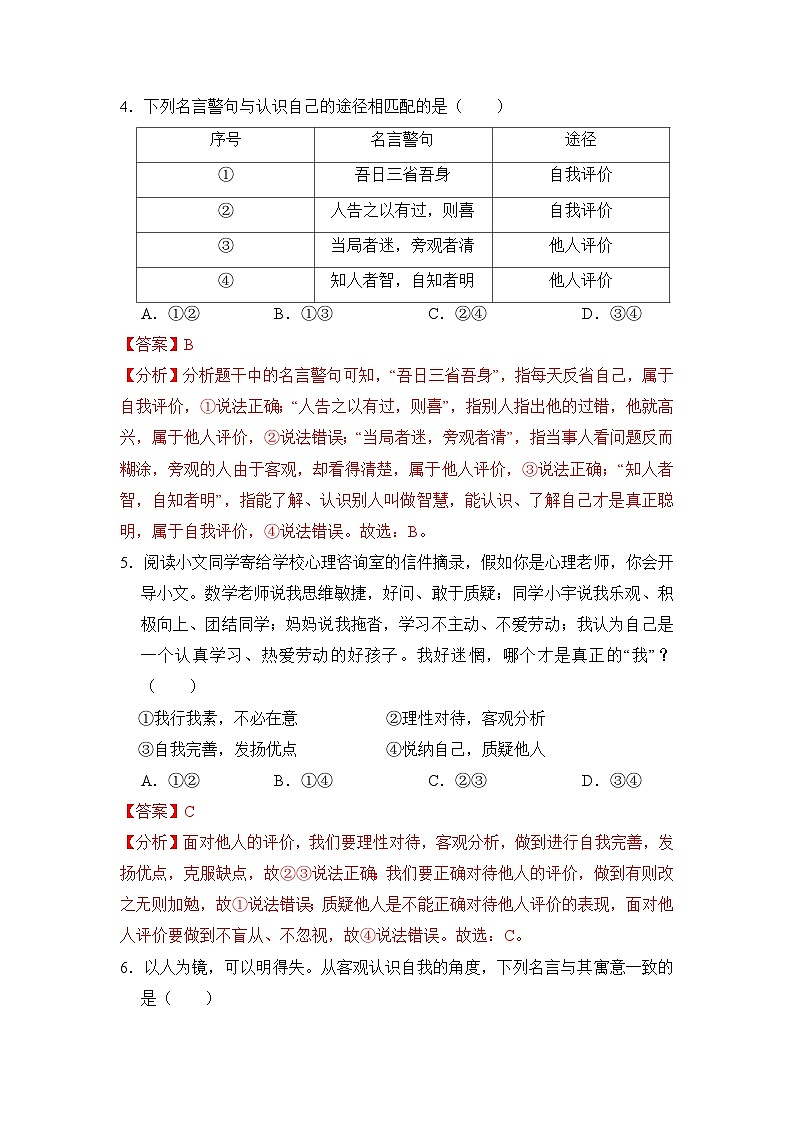 人教部编版（五四制）道法六年级全册 2.1《正确认识自我》分层练习（解析卷）第2页