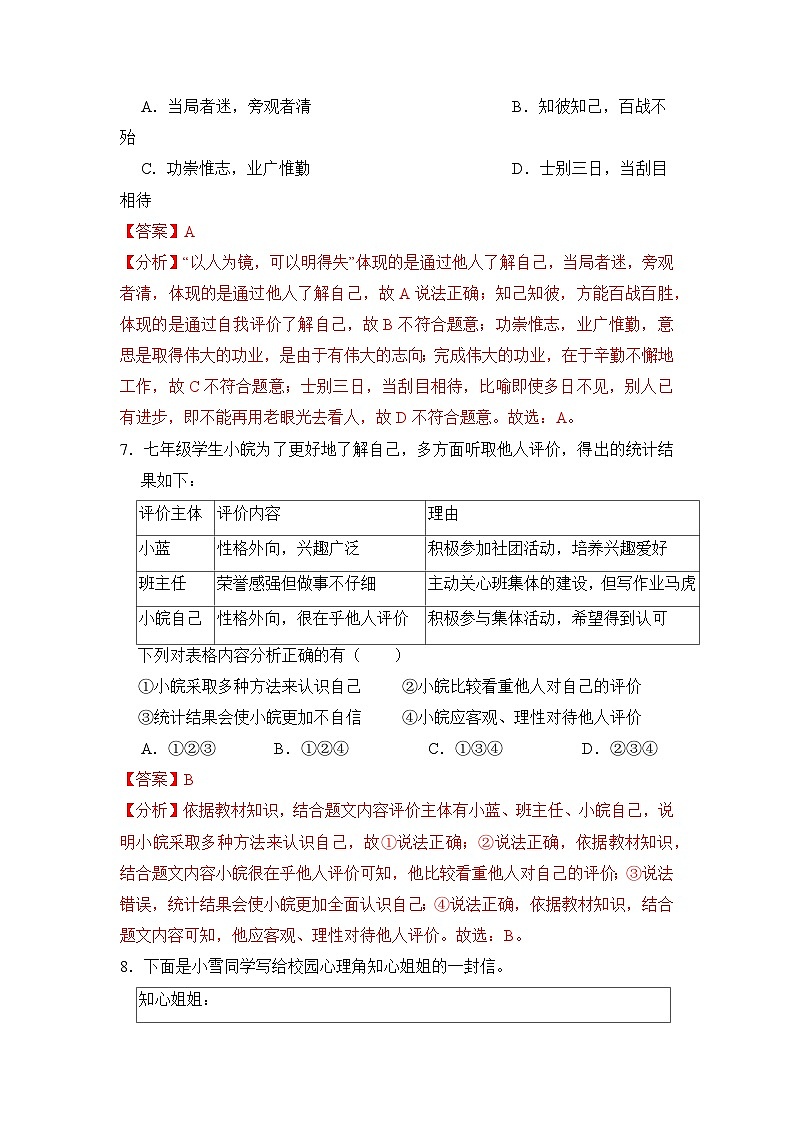 人教部编版（五四制）道法六年级全册 2.1《正确认识自我》分层练习（解析卷）第3页