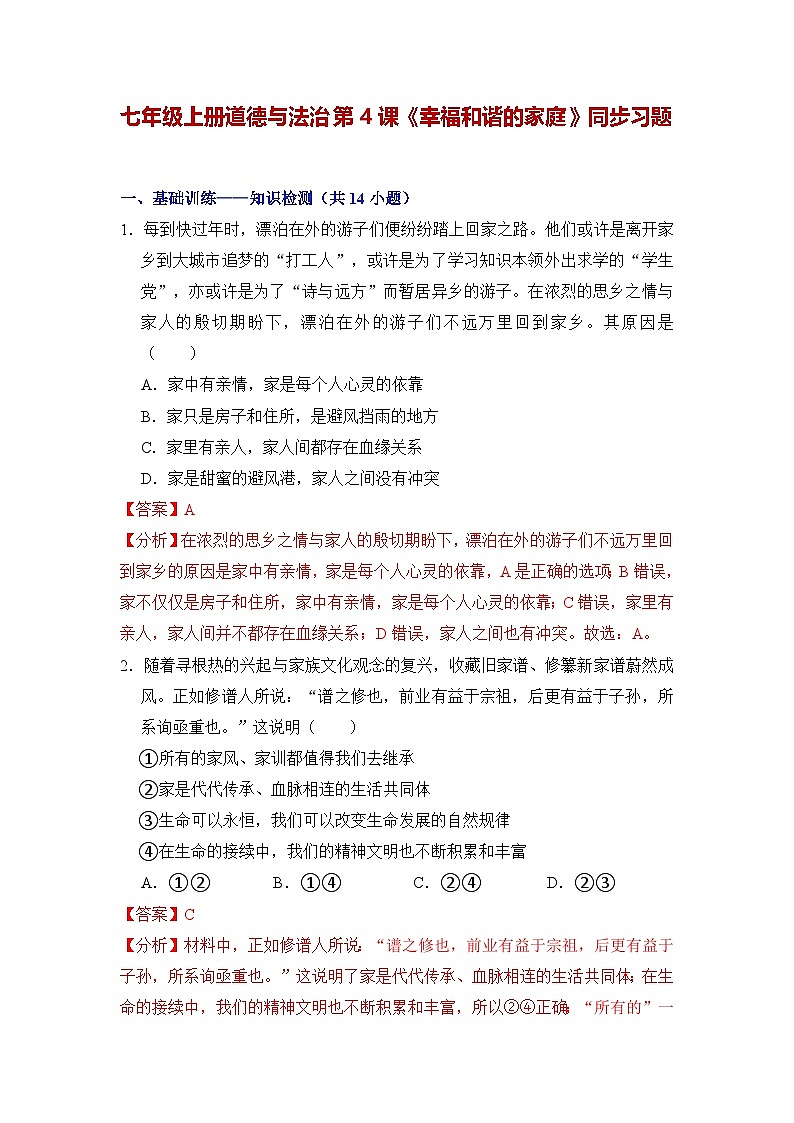 人教部编版（五四制）道法六年级全册 4.2《幸福和谐的家庭》分层练习（解析卷）第1页