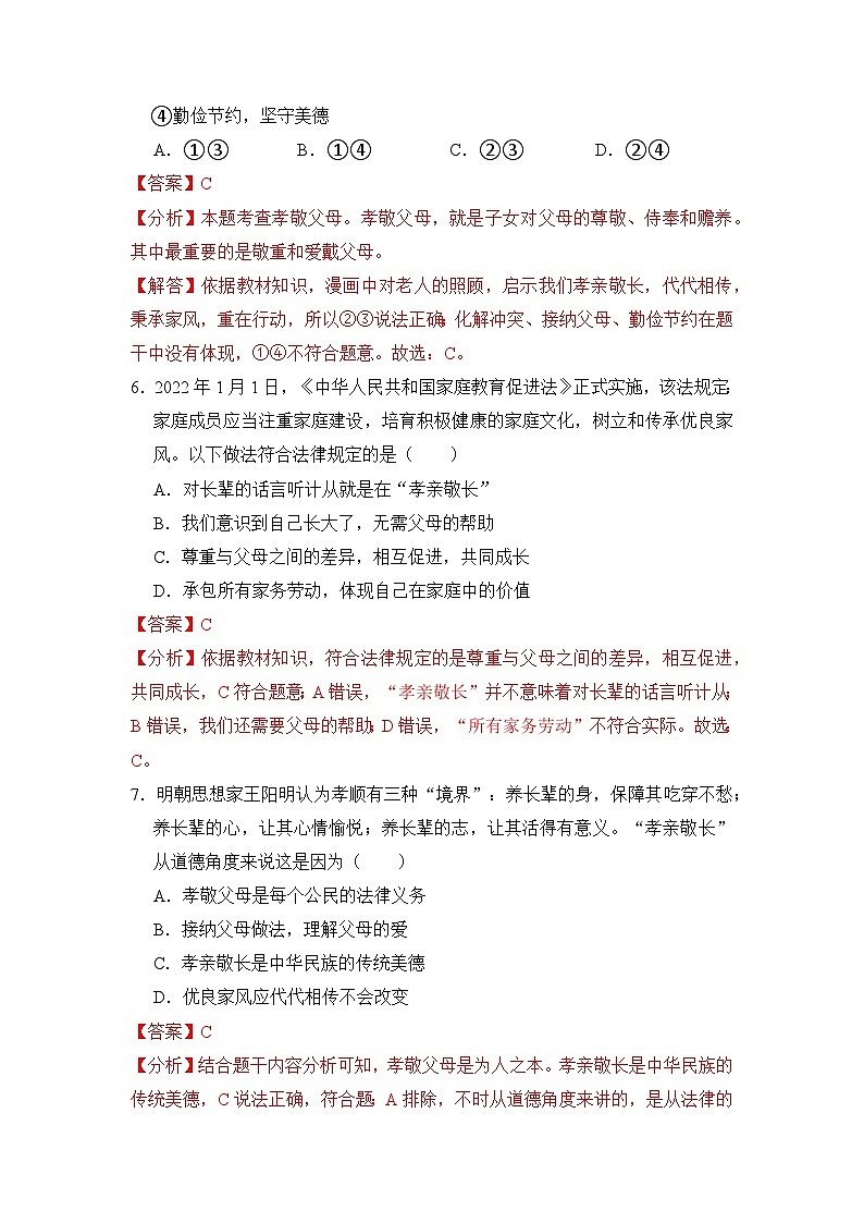 人教部编版（五四制）道法六年级全册 4.2《幸福和谐的家庭》分层练习（解析卷）第3页
