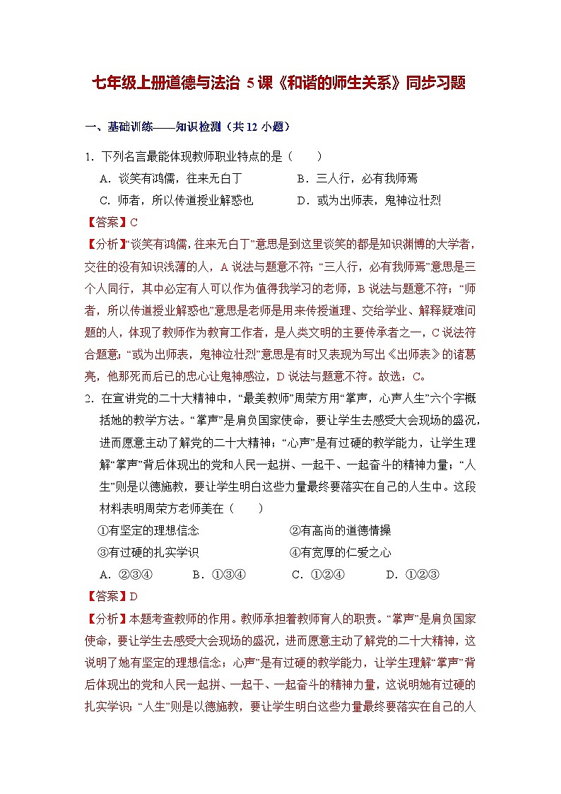 人教部编版（五四制）道法六年级全册 5.2《和谐的师生关系》分层练习（解析卷）第1页