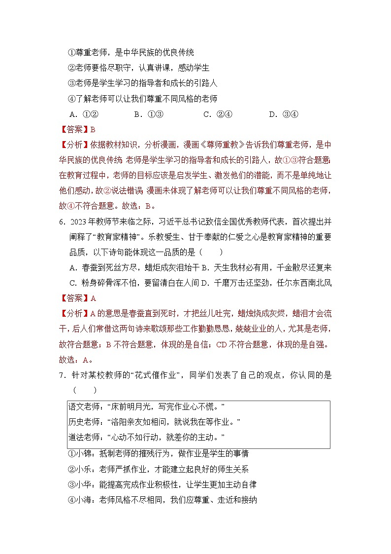 人教部编版（五四制）道法六年级全册 5.2《和谐的师生关系》分层练习（解析卷）第3页