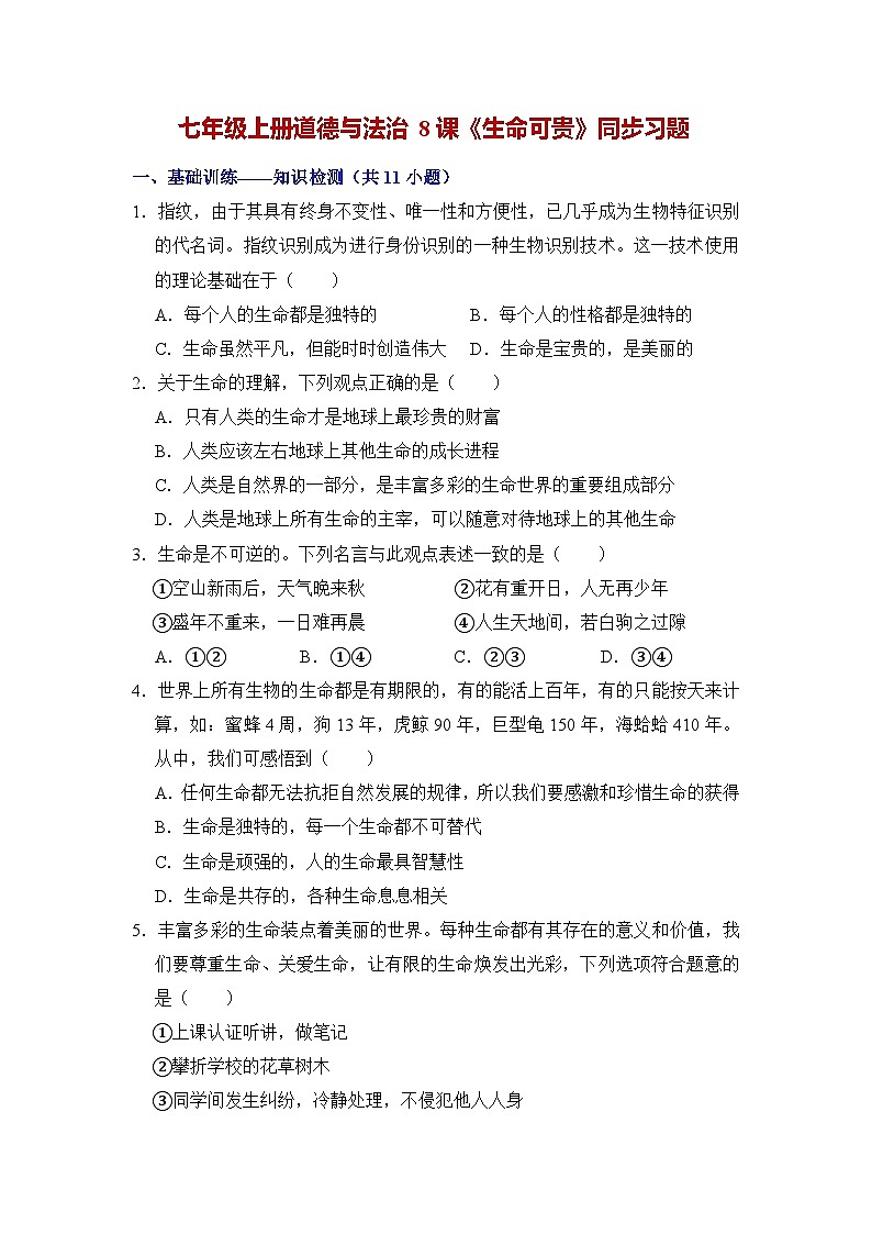 人教部编版（五四制）道法六年级全册 8.2《生命可贵》分层练习（原卷）第1页