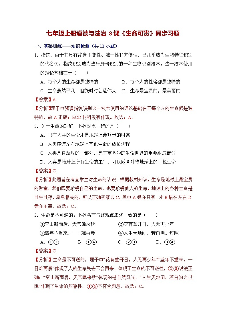 人教部编版（五四制）道法六年级全册 8.2《生命可贵》分层练习（解析卷）第1页